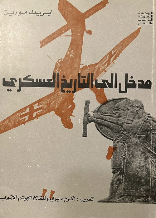 مدخل إلى التاريخ العسكري